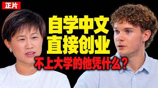 每天最多学中文11小时，18岁的他为什么决定不上大学？