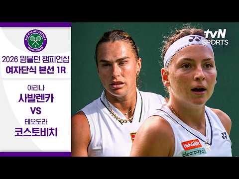 [<strong>2026</strong> <strong>윔블던</strong> 챔피언십] 여자단식 본선 1R 아리나 사발렌카vs 테오도라 코스토비치