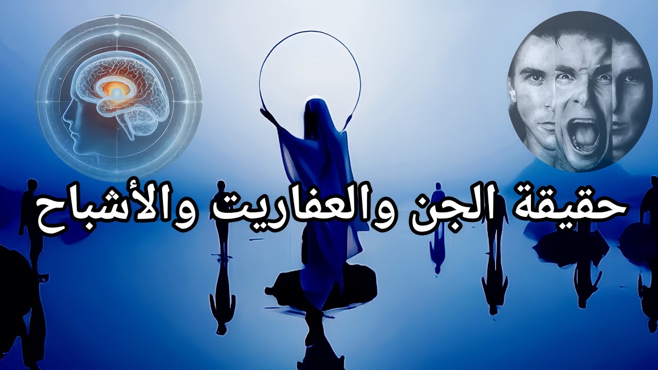 أوهام البشر: حقيقة الجن والعفاريت والأشباح بين العلم والخرافة