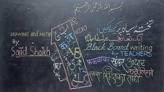 Black Board Writing tips for Respected TEACHERS....................by SJid Shaikh