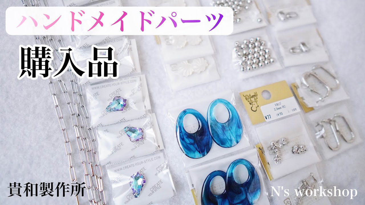 購入品】貴和製作所アクセサリーパーツ紹介｜ハンドメイド