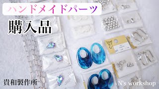 購入品】貴和製作所アクセサリーパーツ紹介｜ハンドメイド