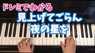 見上げてごらん夜の星を/ピアノドレミでわかる