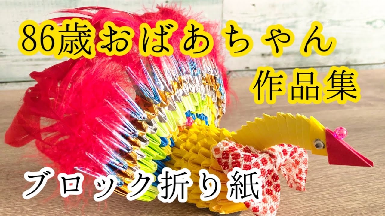 Diy 86歳おばあちゃん作品集いろいろブロック折り紙 Youtube