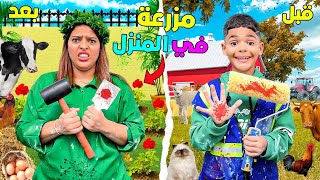 للاسف..يونس المشاغب قرر يساعدنا‼️فتحويل منزلنا الى مزرعة🐔(لكن وقعوا كوارث🚨)