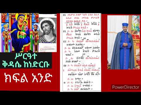 ሥርዓተ ቅዳሴ በመምህር ዮሐንስ በትረ ማርያም የተክሌ አቋቋም የዝማሬ መዋሥዕት እና የመዝገብ ቅዳሴ መምህር