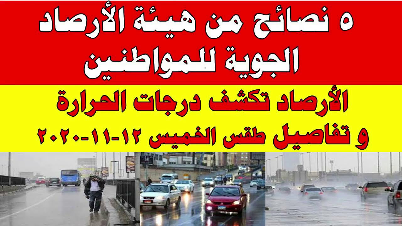 صورة فيديو : طقس اليوم في مصر الخميس 12-11-2020 و درجات الحرارة اليوم الخميس 12 نوفمبر 2020