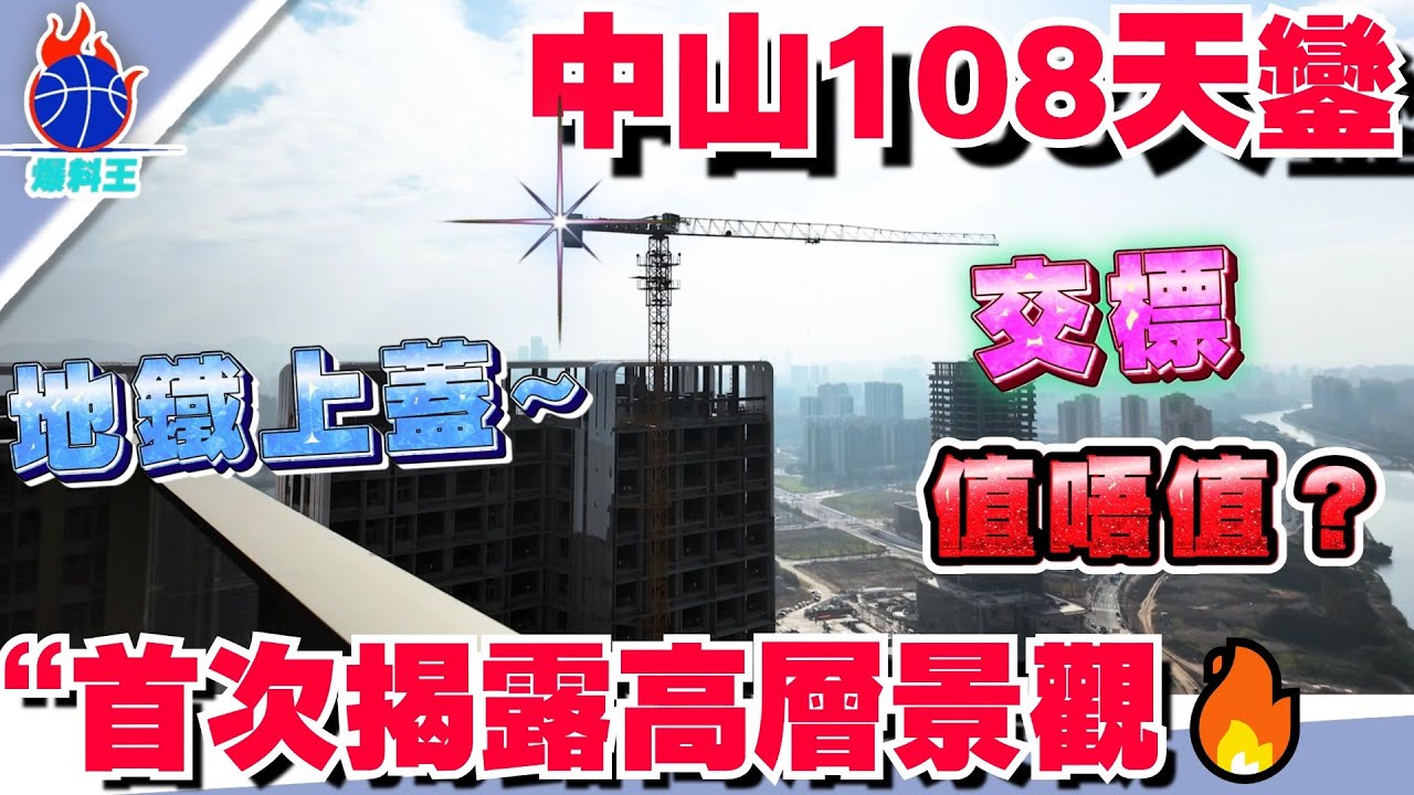 中山樓盤丨中山108天鑾丨高層摩天大平層單位!價格能於發展商談丨中山豪宅首選 享受岐江新城頂奢生活丨298-708㎡摩天大平層丨落樓濱江公園 ...