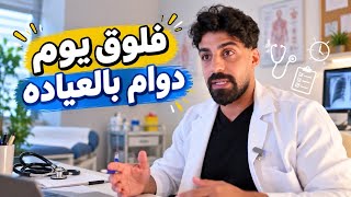 A Day at the Clinic Vlog