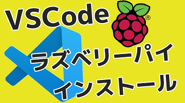 ラズベリーパイにVS Codeを簡単にインストール！もうこれでPCに行ったり来たりしなくても良くなったぞ！