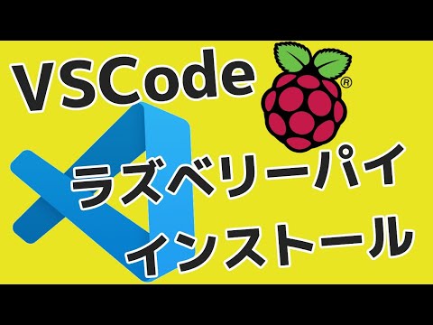 ラズベリーパイにVS Codeを簡単にインストール！もうこれでPCに行ったり来たりしなくても良くなったぞ！