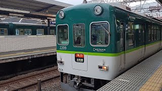 丹波橋駅京阪2200系急行発車