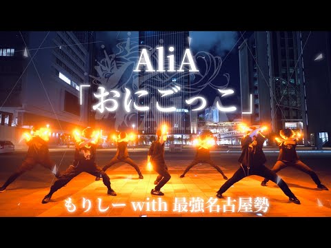 【まさに最強!】おにごっこ / AliA - ヲタ芸で表現してみた【もりし― with 最強名古屋勢】