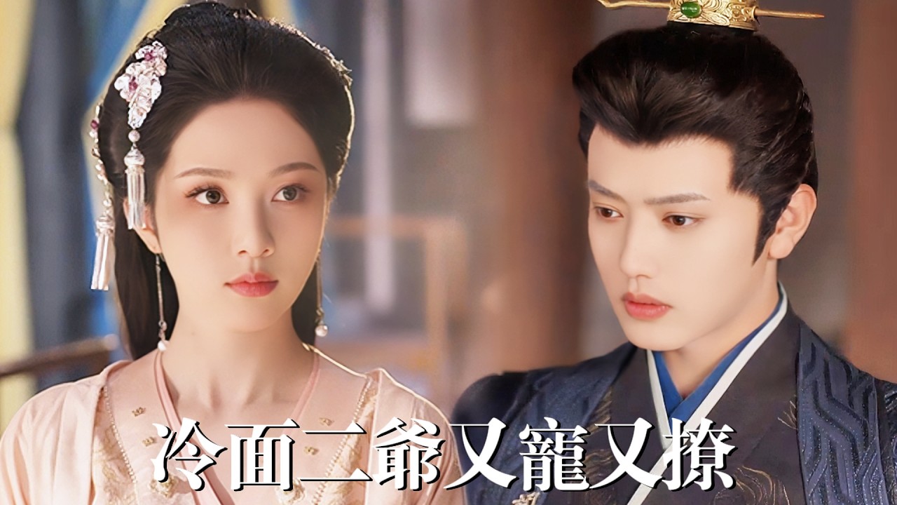 一口氣看完【冷面二爺又寵又撩】她新婚喪夫帶孕守寡入侯府，卻偏偏讓活閻王二爺步步失控！從厭惡到偏寵，他紅著眼將她護到身後，再不讓任何人欺她半分！
