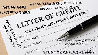 what is Letter of Credit  ሌተር ኦፍ ክሬዲት ምንድን ነዉ