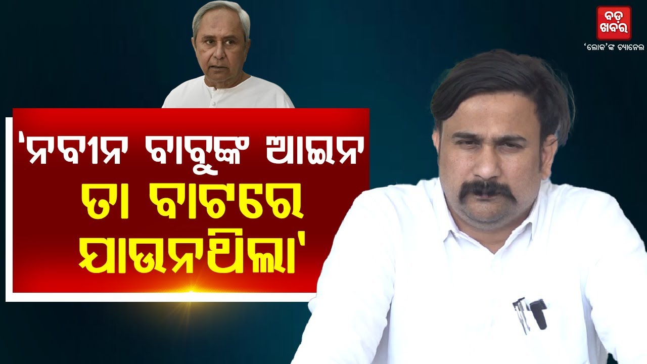 'ବିରୋଧି ଆଣିଥିବା ଆଇନ୍‌ ଶୃଙ୍ଖଳା ପରିସ୍ଥିତି ଉପରେ ମୁଲତବି ପ୍ରସ୍ତାବ ଅମୂଳକ'|| BADAKHABAR TV