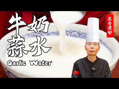 Chef Wang teaches Garlic Water: it is indispensable for making cold noodles