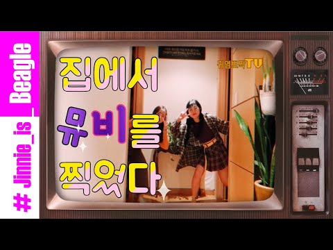 집에서 0원 뮤비 제작하기