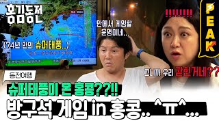 [#피크타임] 부자가 여깄네...! 홍콩까지 촬영하러 왔는데 호텔에서 게임하게 된 사연😭 | #홍김동전 | KBS 230914 방송 screenshot 2
