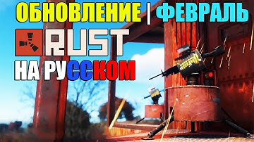 Обновление RUST — Февраль 2020 "Модульные турели, новые дороги, оптимизация и пр."