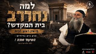 למה נחרב בית המקדש ? כי אין ראש לבית הרב גיא גרידיש שיעור מיוחד לתשעה באב