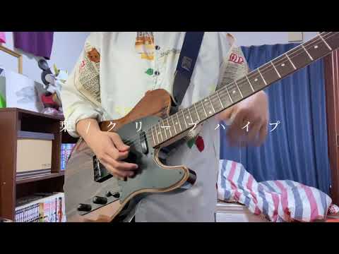 【栞/クリープハイプ】弾いてみた。