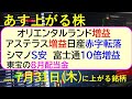 あす上がる株　2025年７月３１日（木）に上がる銘柄。オリエンタルランド増益。アステラス増益。日産赤字転落。シマノS安。富士通10倍増益。東宝の配当～最新の日本株情報。高配当株の株価やデイトレ情報～