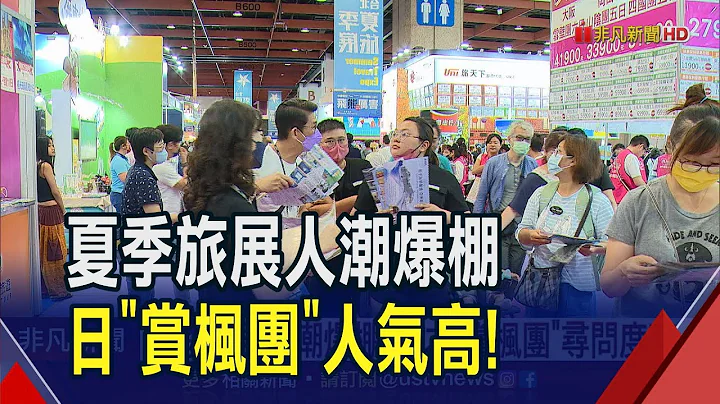 秋天出国赏枫旅行社询问度增2成！想赏枫又要顾荷包？小资族可参考"韩国团"｜非凡财经新闻｜20230715 - 天天要闻