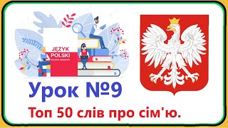 Polish Language - Lesson #9. Top 50 words about family.