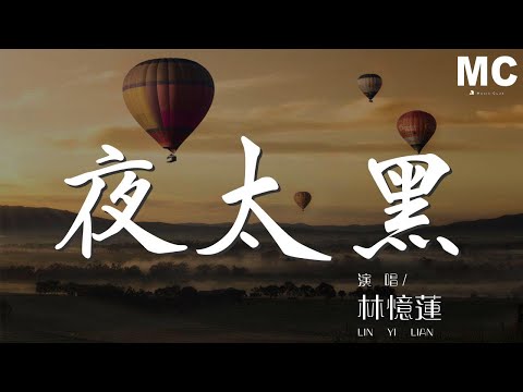 林憶蓮 - 夜太黑『夜太黑 告別白晝的灰』【動態歌詞Lyrics】