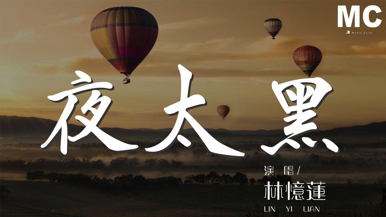 SANDY 林憶漣（サンディ・ラム）　夜太黑 帯付き 夜太黑- 维基百科，自由的百科全书