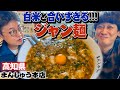 【高知名物】まんしゅう本店のジャン麺を堪能！白米との相性抜群すぎました【大満足】