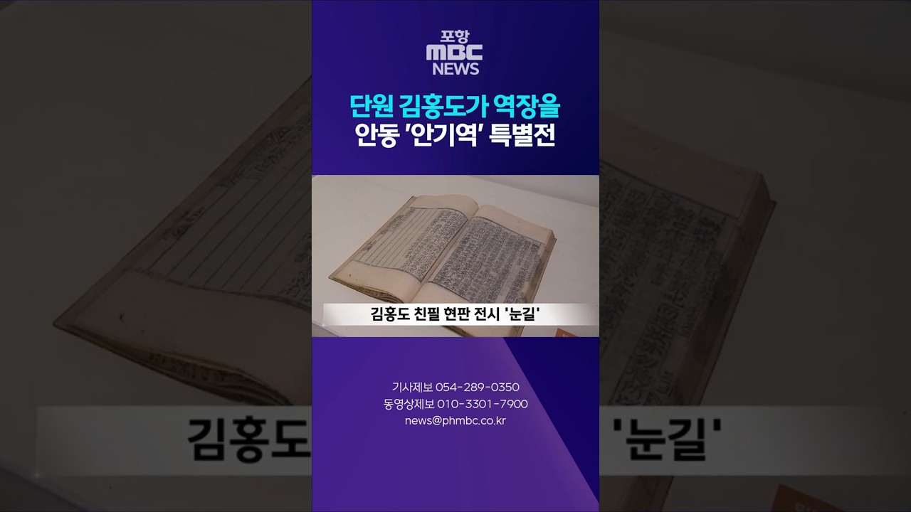 단원 김홍도가 역장을.. 안동 '안기역' 특별전 #shorts (포항MBC뉴스)