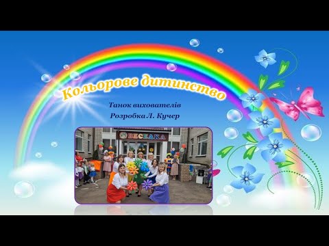 Танок вихователів Кольорове дитинство 