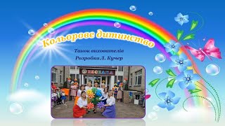 Танок вихователів "Кольорове дитинство"