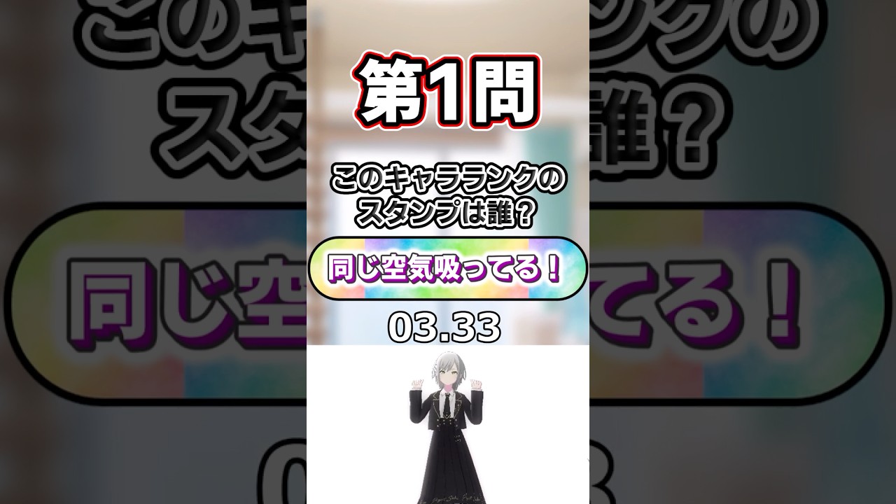 第1回キャラランク報酬限定スタンプクイズ #プロセカ #Shorts