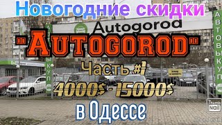 Новогодние скидки в автосалоне «Autogorod» в Одессе. Часть#1