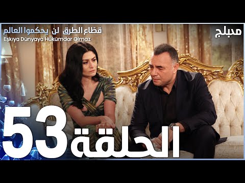 مسلسل قطاع الطرق الحلقة 53 مدبلج