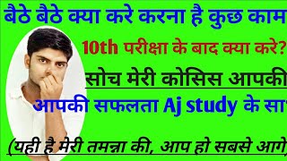 10th परीक्षा के बाद क्या करे?, Ajay sir mathematics, math by Ajay sir,science by Ajay sir,