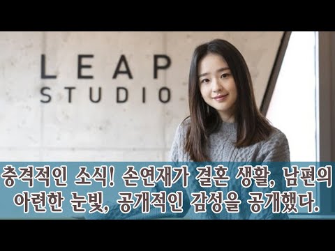 충격적인 소식! 손연재가 결혼 생활, 남편의 아련한 눈빛, 공개적인 감성을 공개했다. - 연예인국민이슈