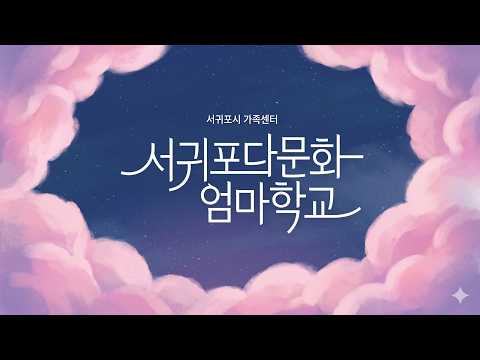 서귀포시 가족센터_서귀포다문화엄마학교 AI홍보영상