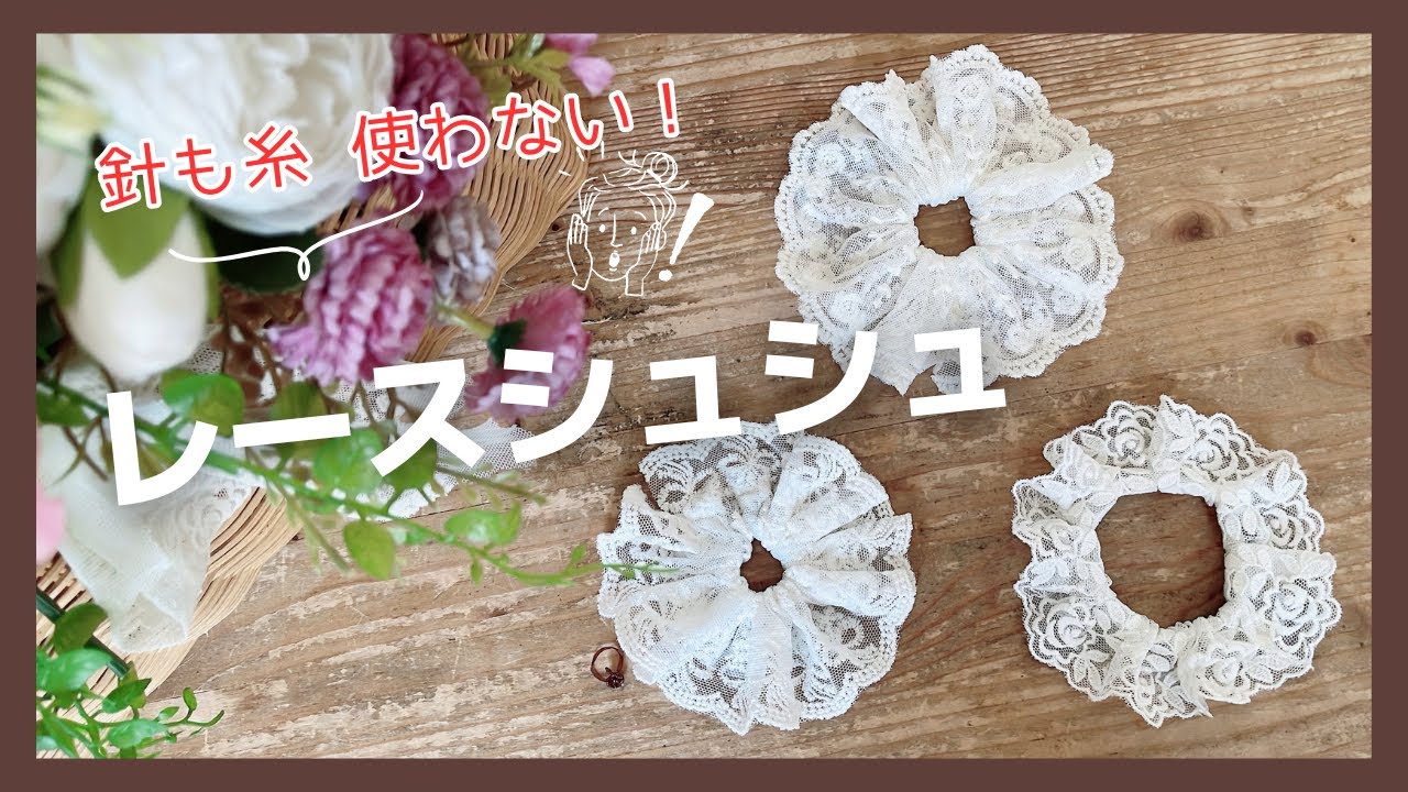 針・糸 不要！？縫いません🧵✗】大人可愛い♡レースシュシュの作り方