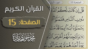 القرآن الكريم - الصفحة 15 || القارئ محمد حوري زاده