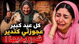 كل عيد كانت عجوزتي كتدير شرع يديها ..حتى لقيت الحيلة لي فكاتني منها!