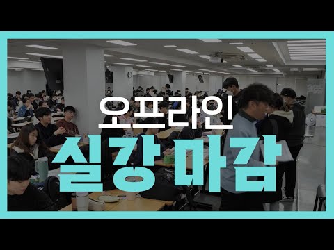 🚀SO-HOT한 이동기 파이널🚀오프라인 실강 마감, 영상반까지 추가 개설!