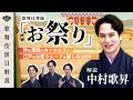 中村歌昇が「お祭り」の見どころを解説！【演目解説】