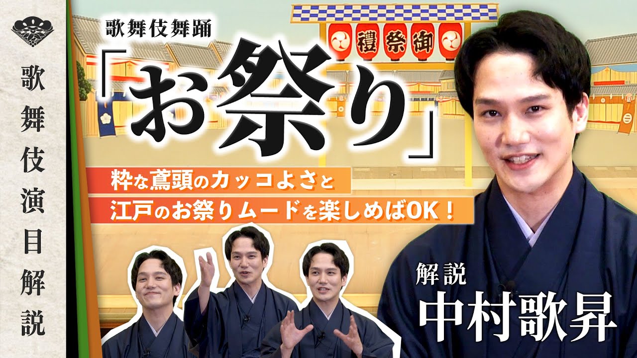 中村歌昇が『お祭り』の見どころを解説！【演目解説】