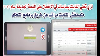 ازاي تخلي التابلت يساعدك في الامتحان علي المنصة الجديدة  عام 2022