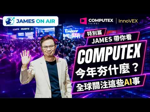 全球朝聖！COMPUTEX 2026現場直擊 重量級科技大佬、外媒關注啥?｜James帶你看 特別篇(下)｜James On Air