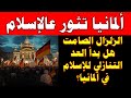 سقوط الاسلام فى المانيا كيف تحولت ألمانيا من الترحيب إلى الترحيل 